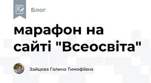 марафон на сайті "Всеосвіта"