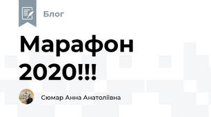 Марафон 2020!!!