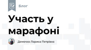Участь у марафоні