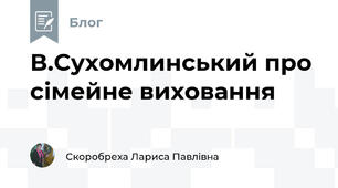 В.Сухомлинський про сімейне виховання