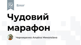 Чудовий марафон