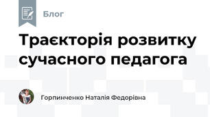 Траєкторія розвитку сучасного педагога