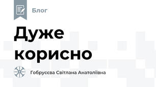 Дуже корисно