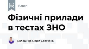 Фізичні прилади в тестах ЗНО