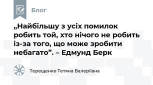 „Найбільшу з усіх помилок робить той, хто нічого не робить із-за того, що може зробити небагато”. – Едмунд Берк