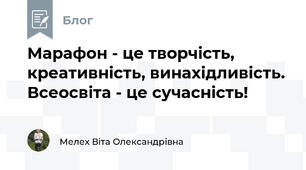 Марафон - це творчість, креативність, винахідливість. Всеосвіта - це сучасність!