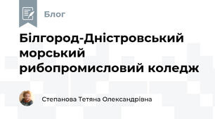 Білгород-Дністровський морський рибопромисловий коледж