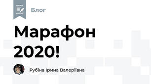 Марафон 2020!