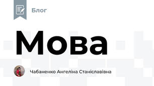Мова