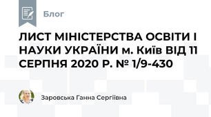 ЛИСТ МІНІСТЕРСТВА ОСВІТИ І НАУКИ УКРАЇНИ м. Київ ВІД 11 СЕРПНЯ 2020 Р. № 1/9-430