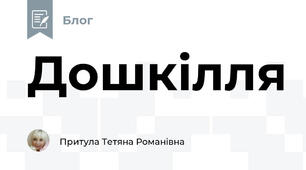 Дошкілля