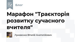 Марафон "Траєкторія розвитку сучасного вчителя"