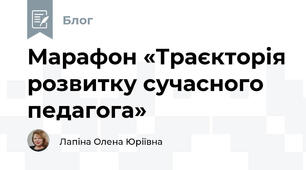  Марафон «Траєкторія розвитку сучасного педагога»