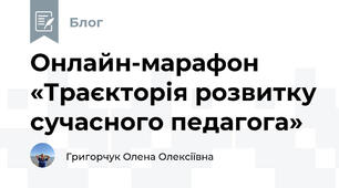 Онлайн-марафон «Траєкторія розвитку сучасного педагога»