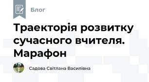 Траекторія розвитку сучасного вчителя. Марафон
