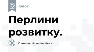 Перлини розвитку.