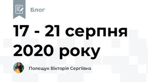 17 - 21 серпня 2020 року