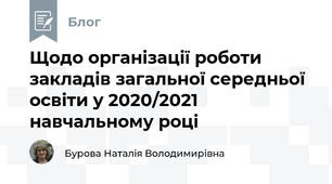 Щодо організації роботи закладів загальної середньої освіти у 2020/2021 навчальному році