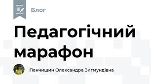 Педагогічний марафон