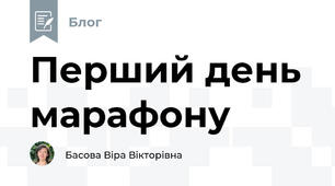 Перший день марафону