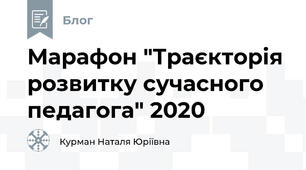 Марафон "Траєкторія розвитку сучасного педагога" 2020
