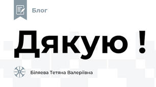 Дякую !
