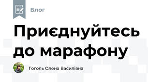 Приєднуйтесь до марафону