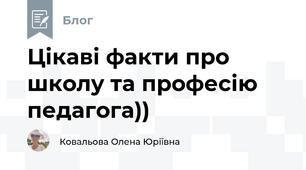 Цікаві факти про школу та професію педагога))