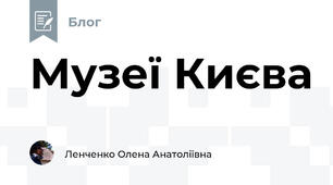 Музеї Києва