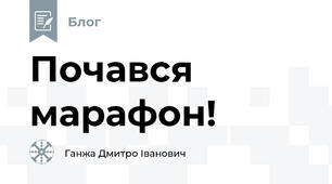 Почався марафон!