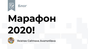 Марафон 2020! 
