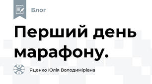Перший день марафону.