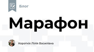 Марафон