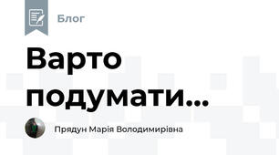 Варто подумати...