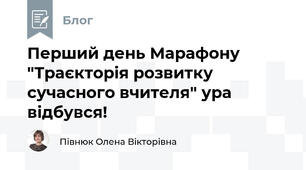 Перший день Марафону "Траєкторія розвитку сучасного вчителя" ура відбувся! 