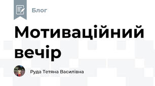 Мотиваційний вечір