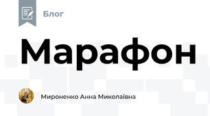 Марафон
