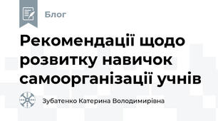 Рекомендації щодо розвитку навичок самоорганізації учнів