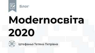 Modernосвіта 2020