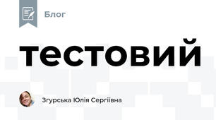 тестовий