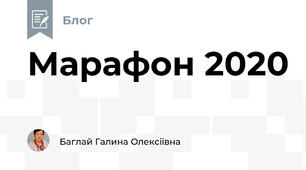 Марафон 2020