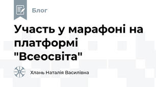 Участь у марафоні на платформі "Всеосвіта"