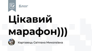 Цікавий марафон)))