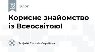 Корисне знайомство із Всеосвітою!