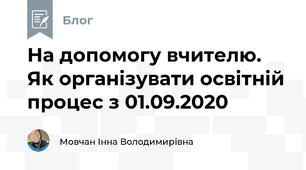 На допомогу вчителю. Як організувати освітній процес з 01.09.2020