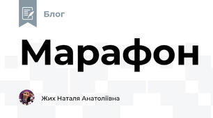 Марафон
