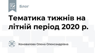 Тематика тижнів на літній період 2020 р. 