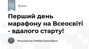 Перший день марафону на Всеосвіті - вдалого старту!