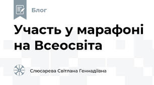 Участь у марафоні на Всеосвіта