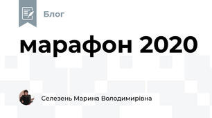 марафон 2020